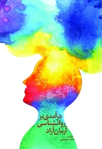 درآمدی بر روانشناسی آرمان آزاد